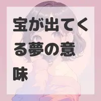 宝が出てくる夢のサムネイル