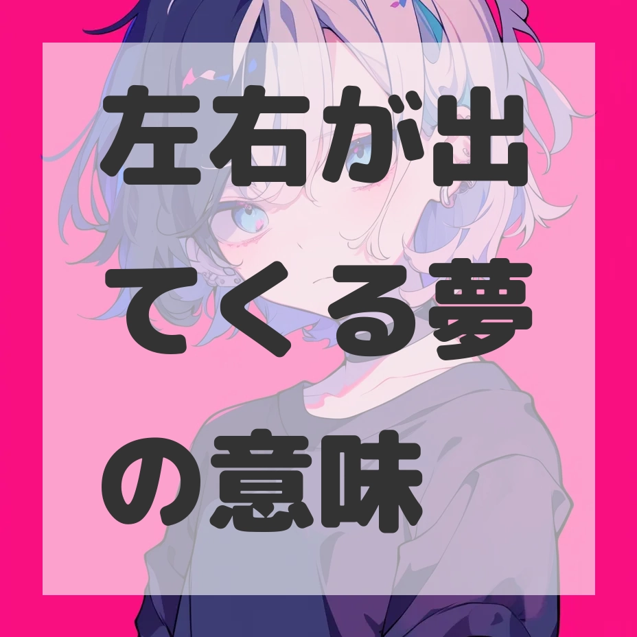 左右が出てくる夢のサムネイル画像