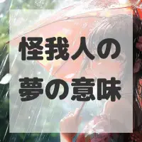 怪我人の夢のサムネイル
