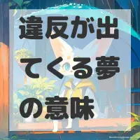 違反が出てくる夢のサムネイル