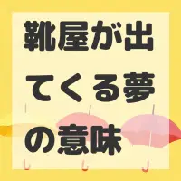 靴屋が出てくる夢のサムネイル