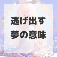 逃げ出す夢のサムネイル