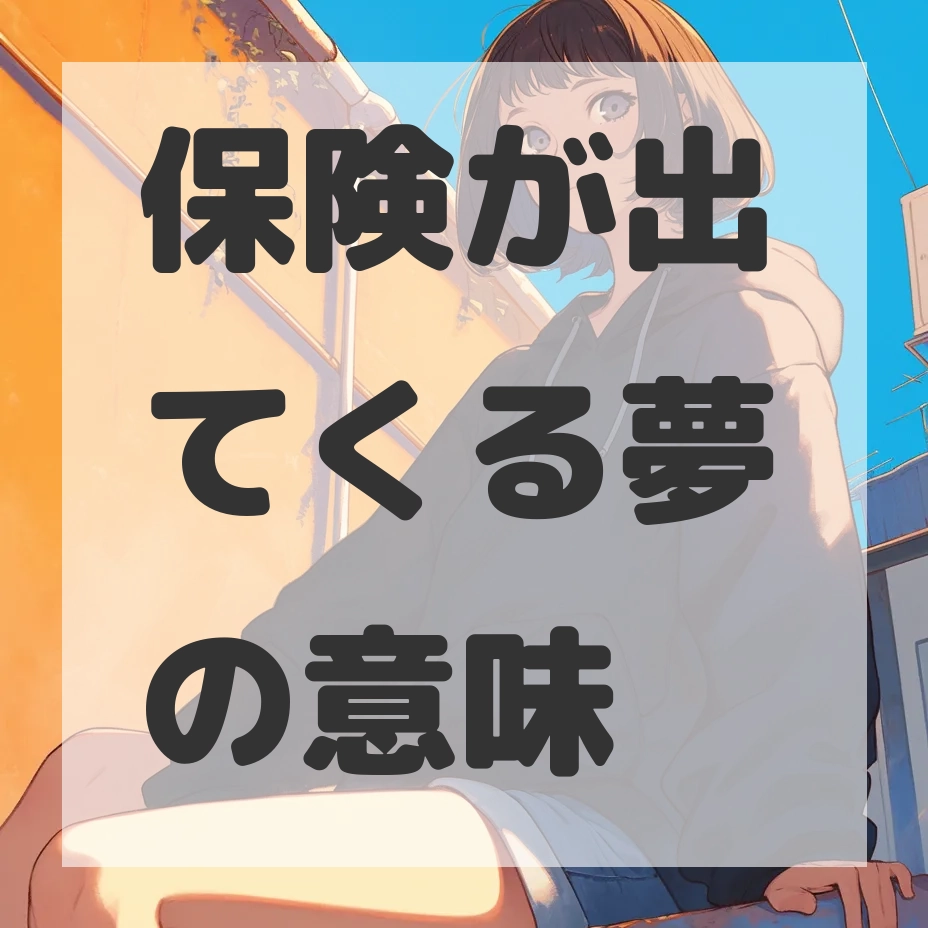 保険が出てくる夢のサムネイル画像