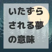 いたずらされる夢のサムネイル