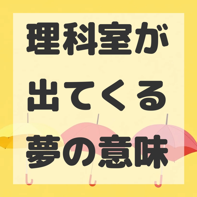 理科室が出てくる夢のサムネイル画像