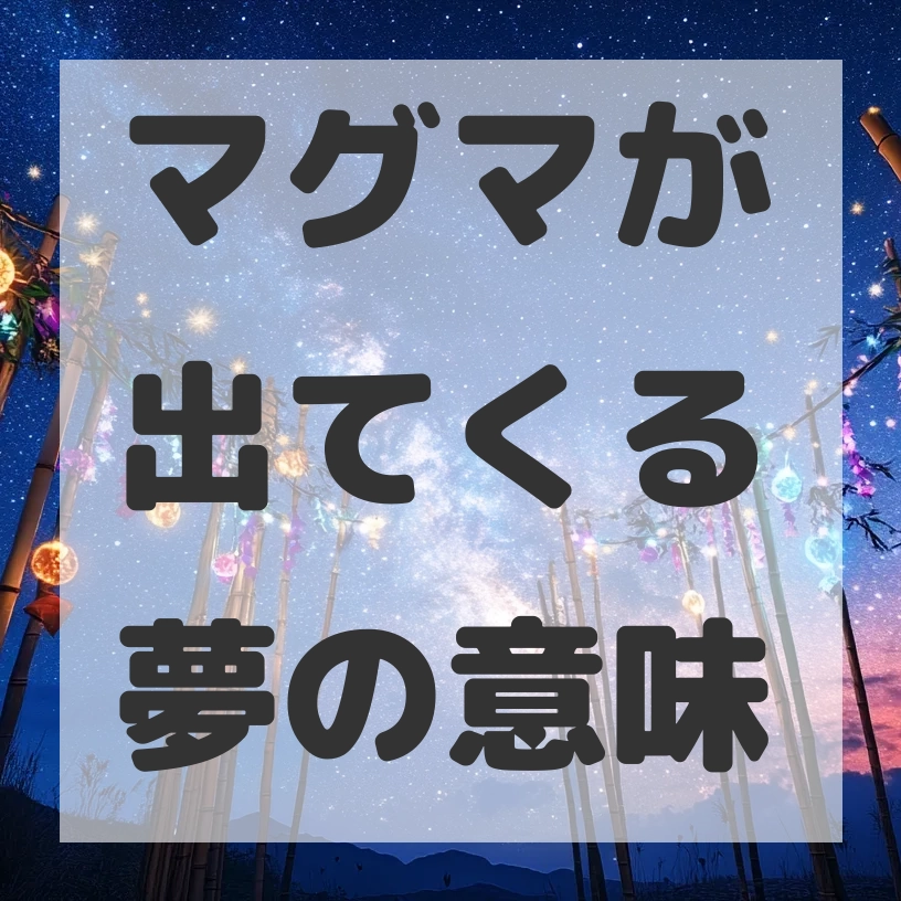 マグマが出てくる夢のサムネイル画像