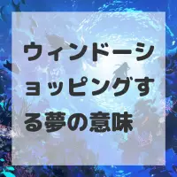 ウィンドーショッピングする夢のサムネイル