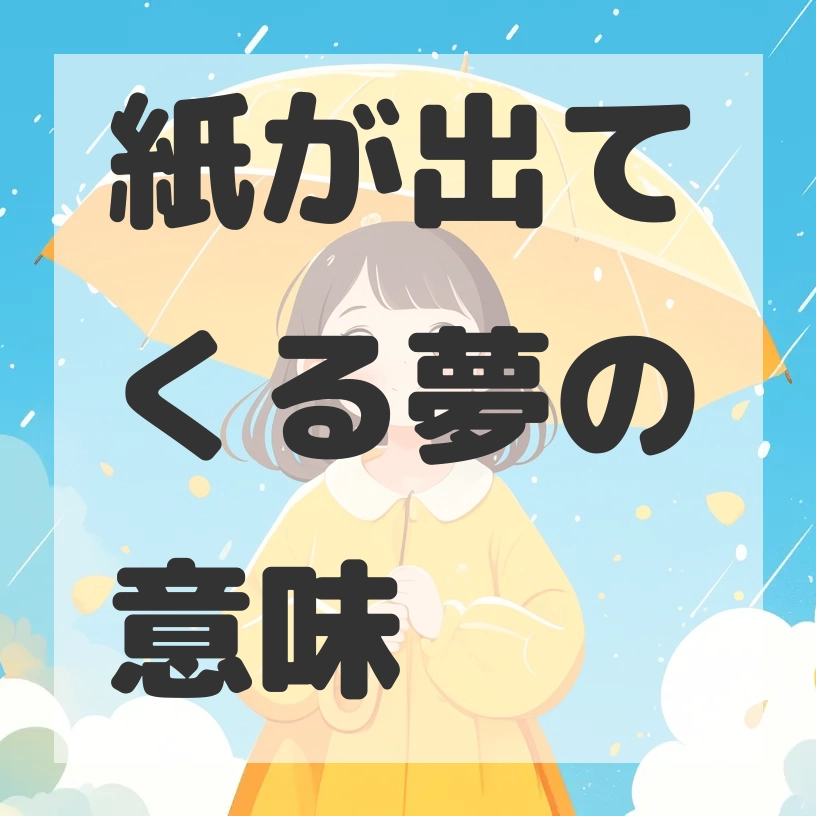 紙が出てくる夢のサムネイル画像
