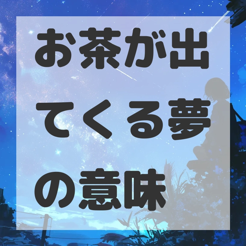 お茶が出てくる夢のサムネイル画像
