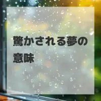 驚かされる夢のサムネイル