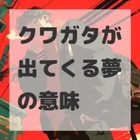 クワガタが出てくる夢のサムネイル