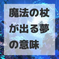 魔法の杖が出る夢のサムネイル