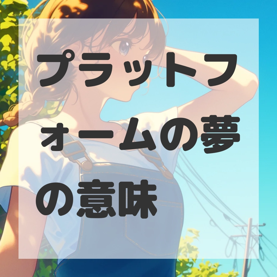 プラットフォームの夢のサムネイル画像
