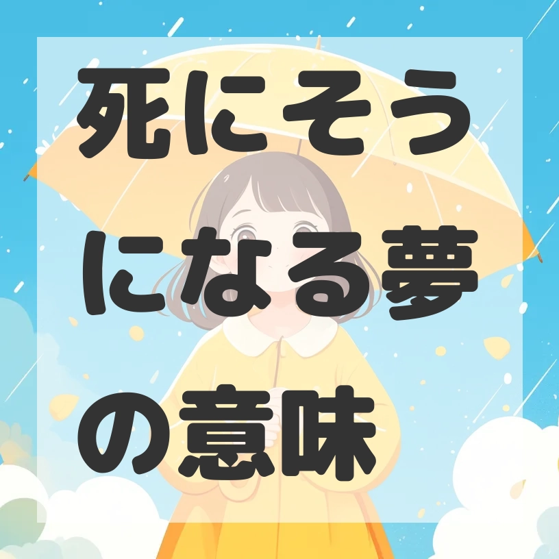 死にそうになる夢のサムネイル画像