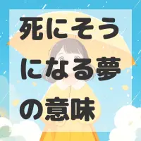死にそうになる夢のサムネイル