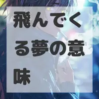飛んでくる夢のサムネイル