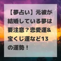 元彼が結婚している夢のサムネイル