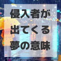 侵入者が出てくる夢のサムネイル