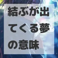 結ぶが出てくる夢のサムネイル