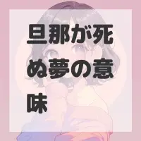 旦那が死ぬ夢のサムネイル
