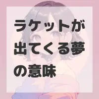 ラケットが出てくる夢のサムネイル