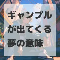 ギャンプルが出てくる夢のサムネイル