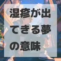 湿疹が出てきる夢のサムネイル