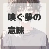 嗅ぐ夢のサムネイル