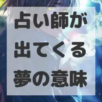 占い師が出てくる夢のサムネイル