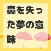鼻を失った夢のサムネイル
