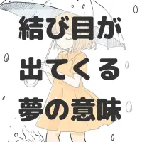 結び目が出てくる夢のサムネイル