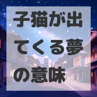 子猫が出てくる夢のサムネイル