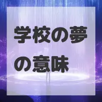 学校の夢のサムネイル