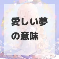 愛しい夢のサムネイル