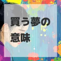 買う夢のサムネイル