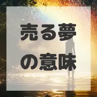 売る夢のサムネイル