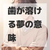歯が溶ける夢のサムネイル