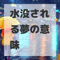 水没される夢のサムネイル