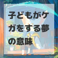 子どもがケガをする夢のサムネイル
