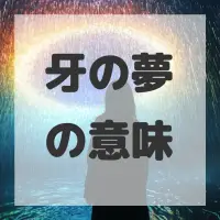 牙の夢のサムネイル