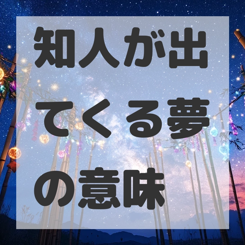 知人が出てくる夢のサムネイル画像