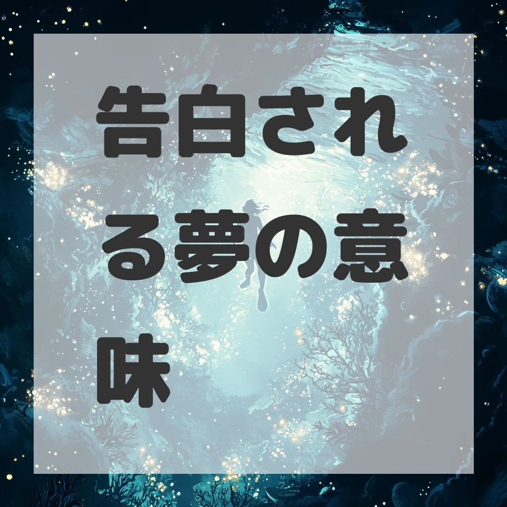 告白される夢のサムネイル画像