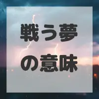 戦う夢のサムネイル