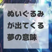 ぬいぐるみが出てくる夢のサムネイル