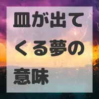 皿が出てくる夢のサムネイル