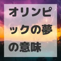 オリンピックの夢のサムネイル