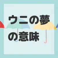 ウニの夢のサムネイル