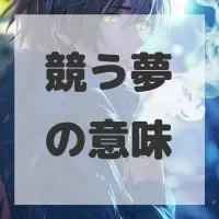競う夢のサムネイル
