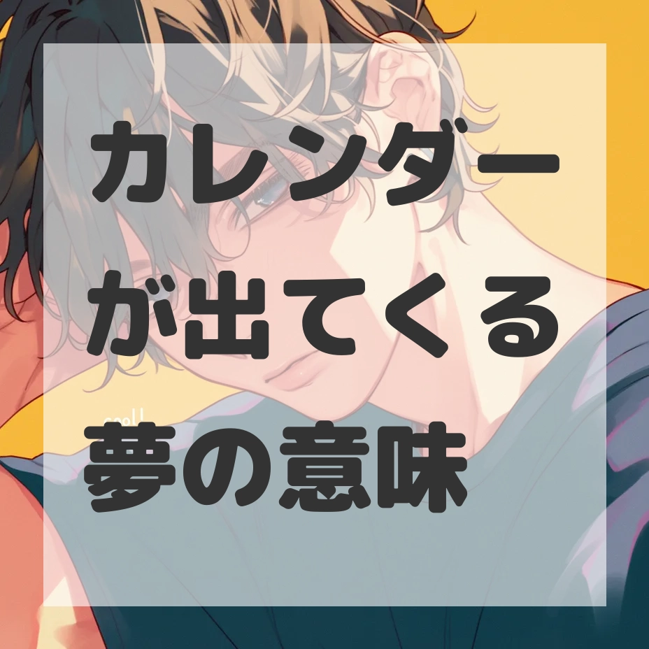カレンダーが出てくる夢のサムネイル画像