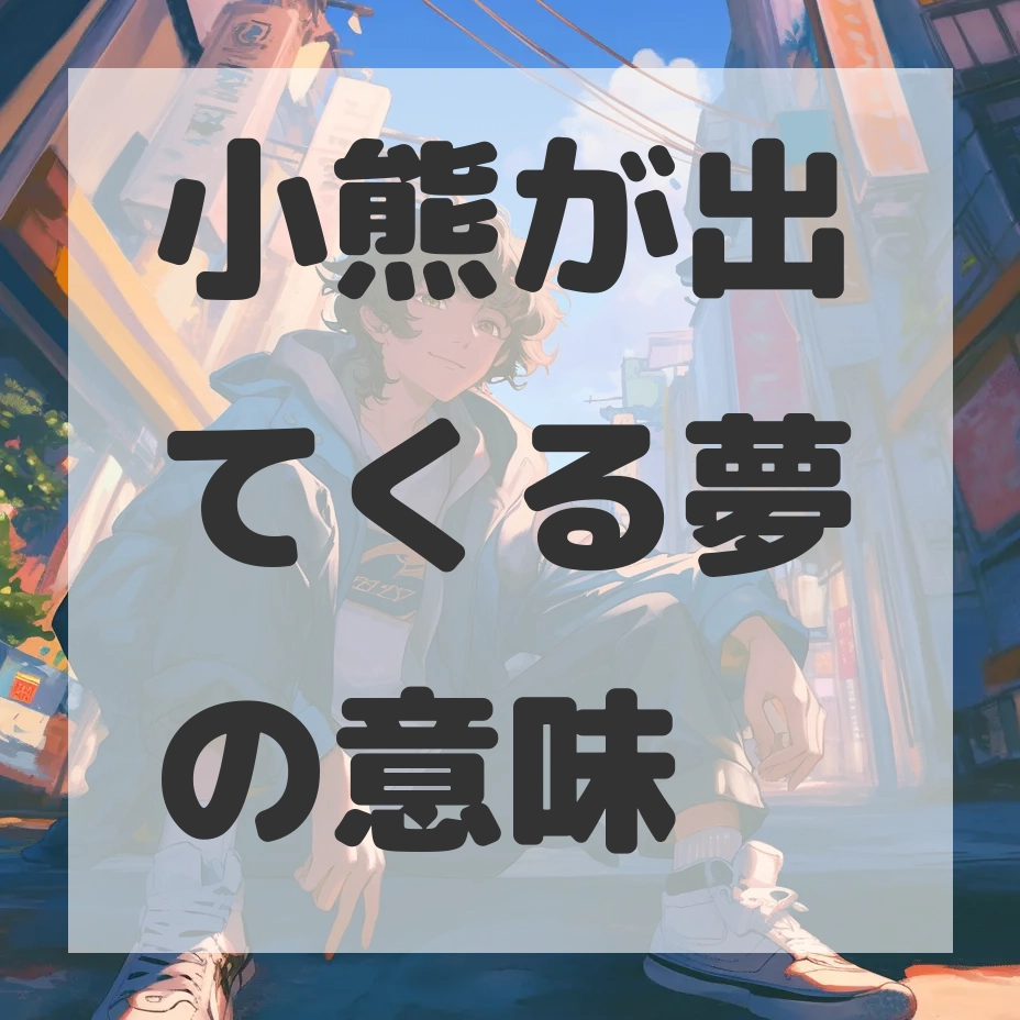 小熊が出てくる夢のサムネイル画像